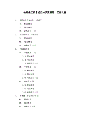 c公路施工技术规范知识竞赛题 团队.doc
