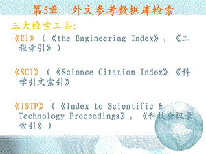 外文参考数据库检索.ppt