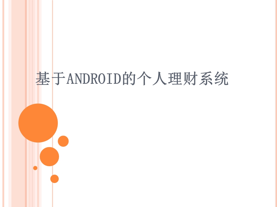 基于ANDROID的个人理财系统毕业答辩.ppt_第1页