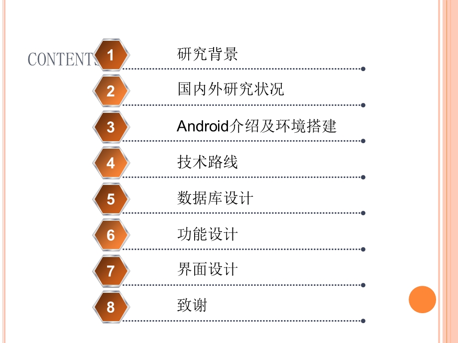 基于ANDROID的个人理财系统毕业答辩.ppt_第2页