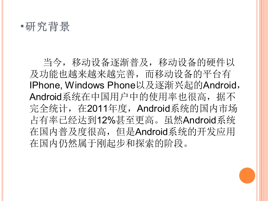 基于ANDROID的个人理财系统毕业答辩.ppt_第3页