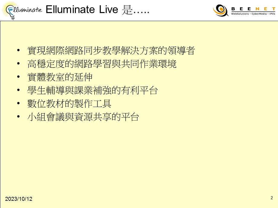 实现网际网路同步教学解决方案的领导者.ppt_第2页