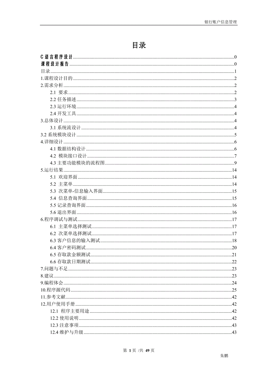 C语言课程设计报告(银行账户信息管理系统)更正版.doc_第2页