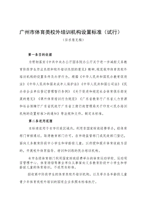 广州市体育类校外培训机构设置标准（试行）.docx