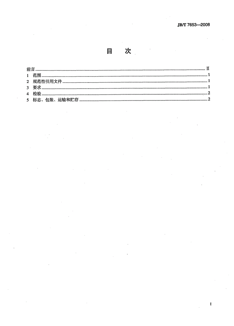 【JB机械行业标准】JBT 7653 冲模零件技术条件.doc_第2页