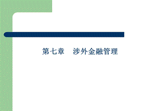 7第七章 涉外金融管理课件.ppt