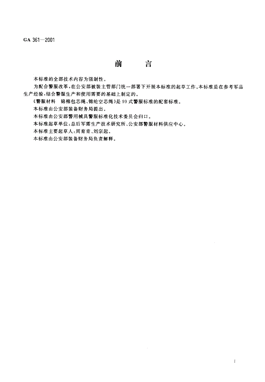 【GA公共安全标准】GA 3612001 警服材料 锦棉包芯绳、锦纶空芯绳.doc_第2页