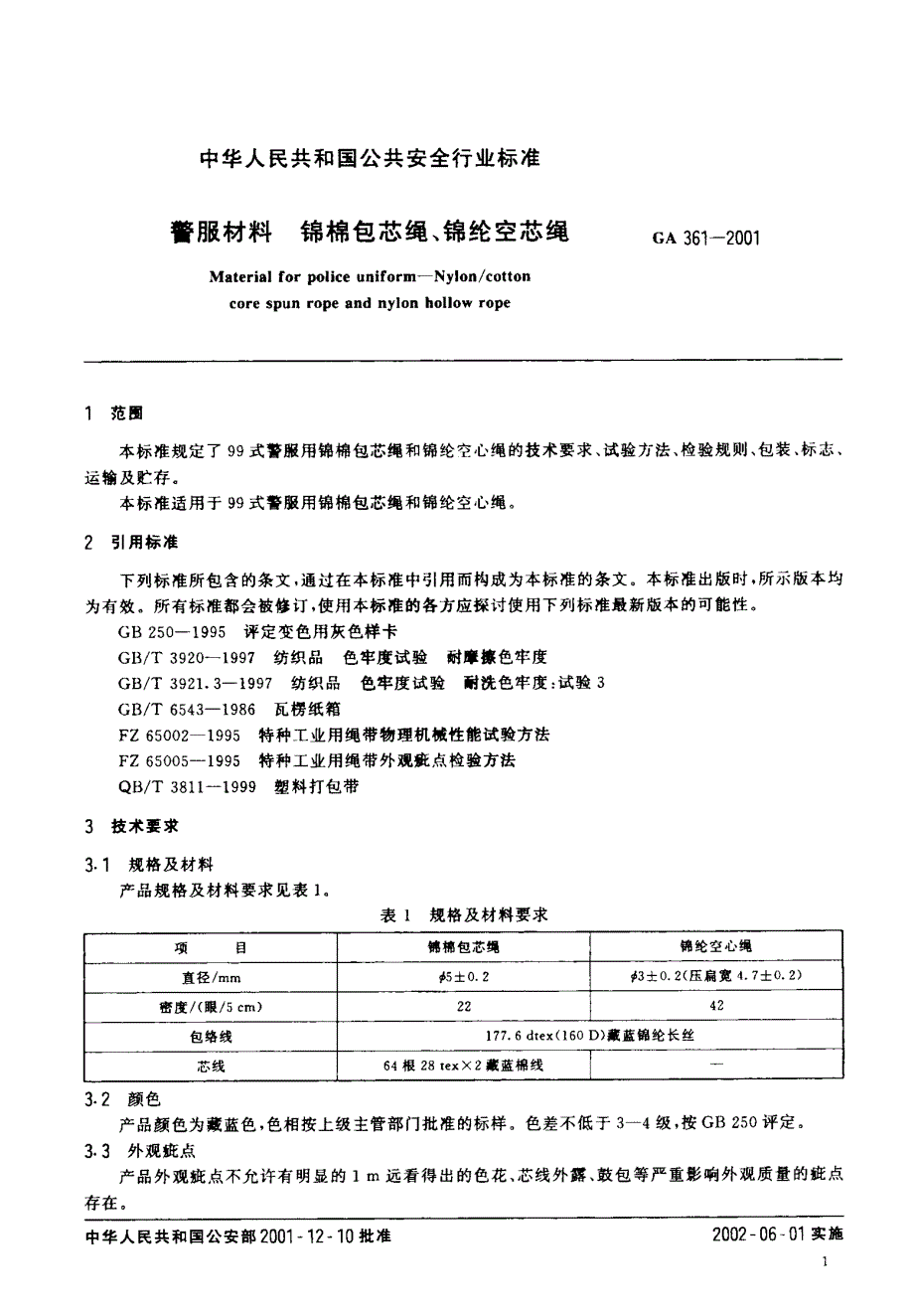 【GA公共安全标准】GA 3612001 警服材料 锦棉包芯绳、锦纶空芯绳.doc_第3页