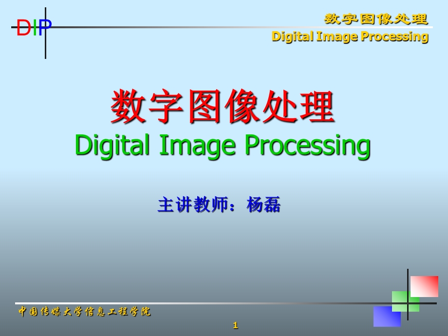 图像及其数字处理 (2).ppt_第1页