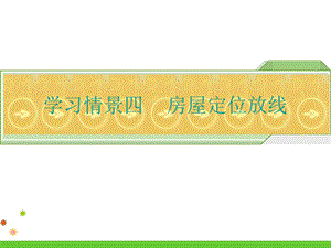 建筑工程施工测量学习单元4.3建筑物放线测量.ppt