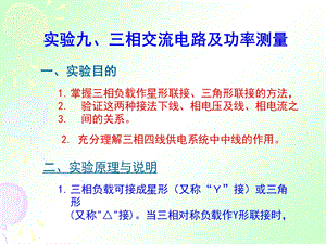 实验九三相交流电路及功率测量.ppt