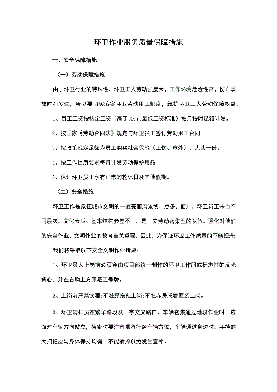 环卫作业服务质量保障措施.docx_第1页