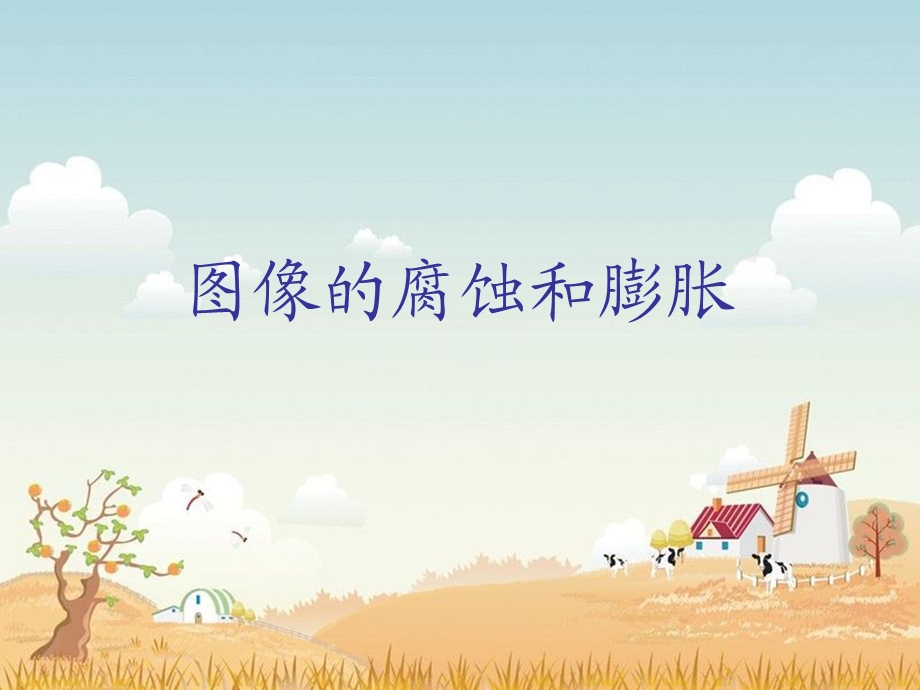 图像的腐蚀和膨胀.ppt_第1页