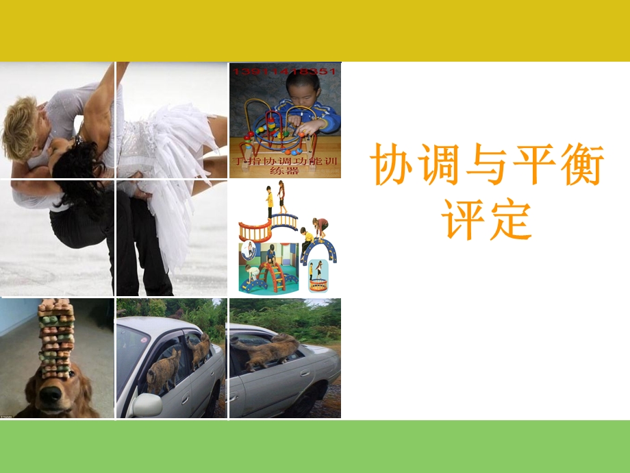 康复评定-协调平衡.ppt_第1页