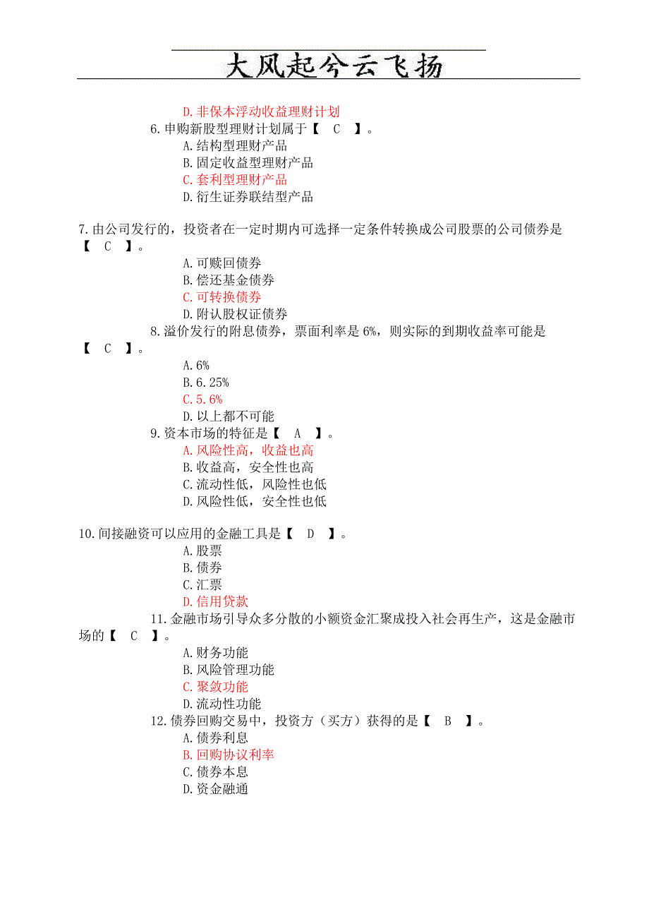 Bzoylta——河南省农村信用社招聘考试金融基础知识模拟试题附参考答案.doc_第2页