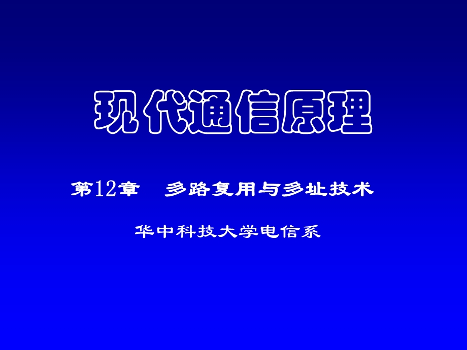 多路复用与多址技术.ppt_第1页