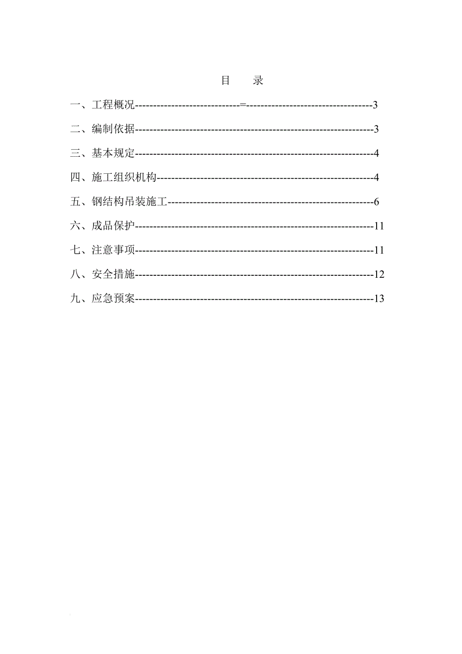 l钢结构(采光顶)吊装施工方案 (最后变更为普通螺栓)11.doc_第2页