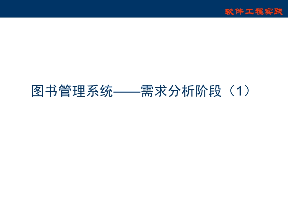 图书管理系统-需求分析阶段.ppt_第2页