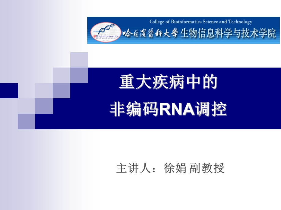 功能基因组学 重大疾病中的非编码rna调控分析 5.ppt_第1页