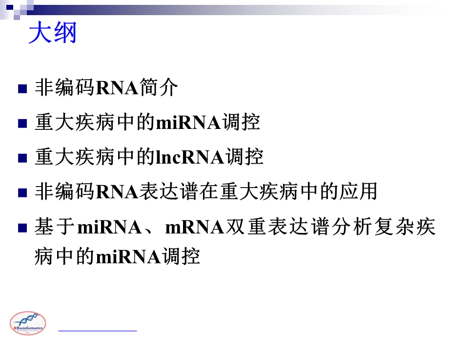 功能基因组学 重大疾病中的非编码rna调控分析 5.ppt_第3页