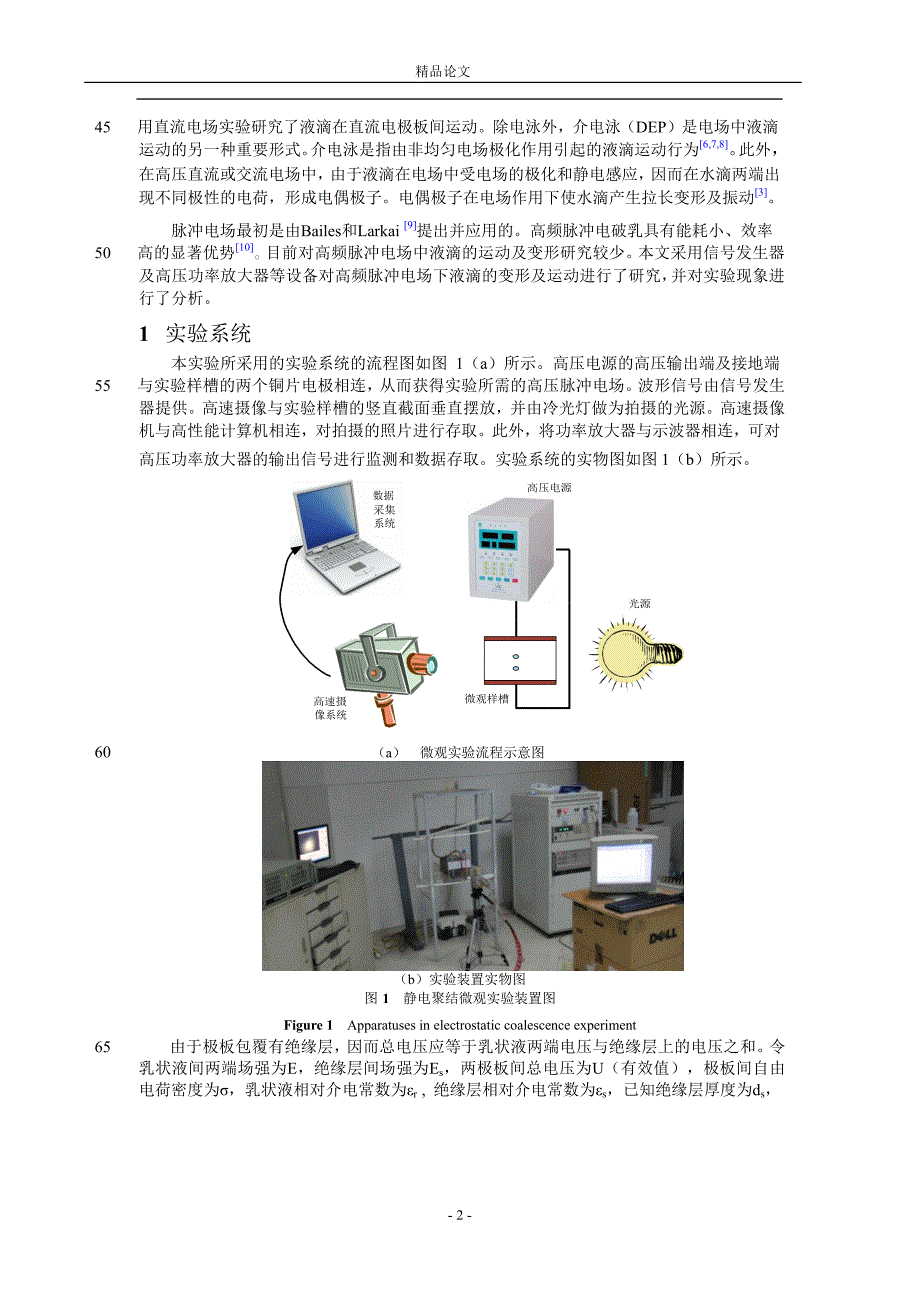 高频脉冲电场中液滴的运动与变形【推荐论文】 .doc_第2页