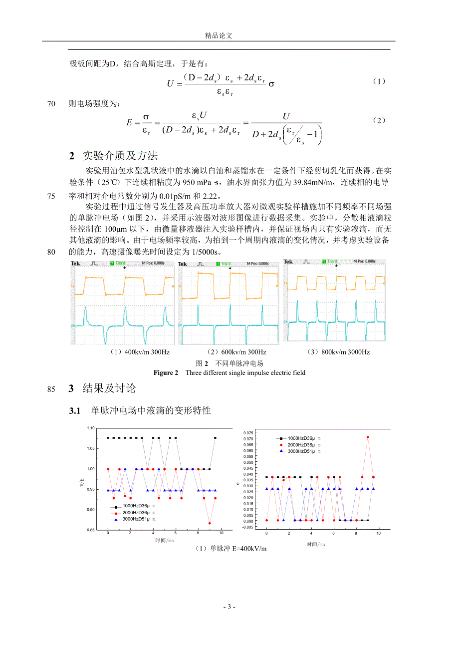 高频脉冲电场中液滴的运动与变形【推荐论文】 .doc_第3页