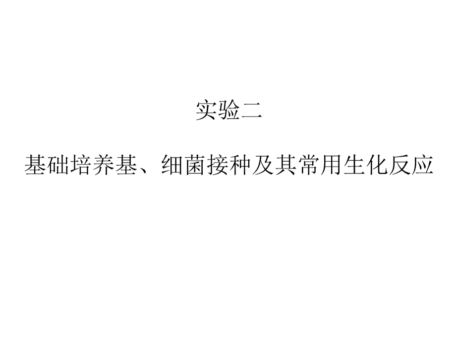 实验二基础培养基、细菌接种及其常用生化反应.ppt_第1页