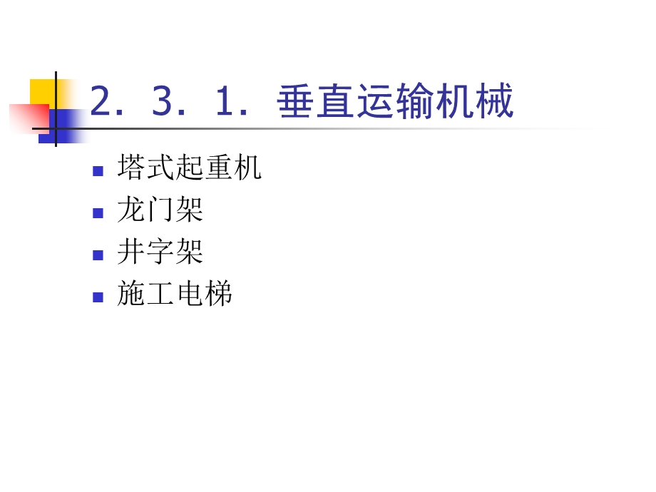 建筑施工-2-3建筑施工机械与选.ppt_第2页