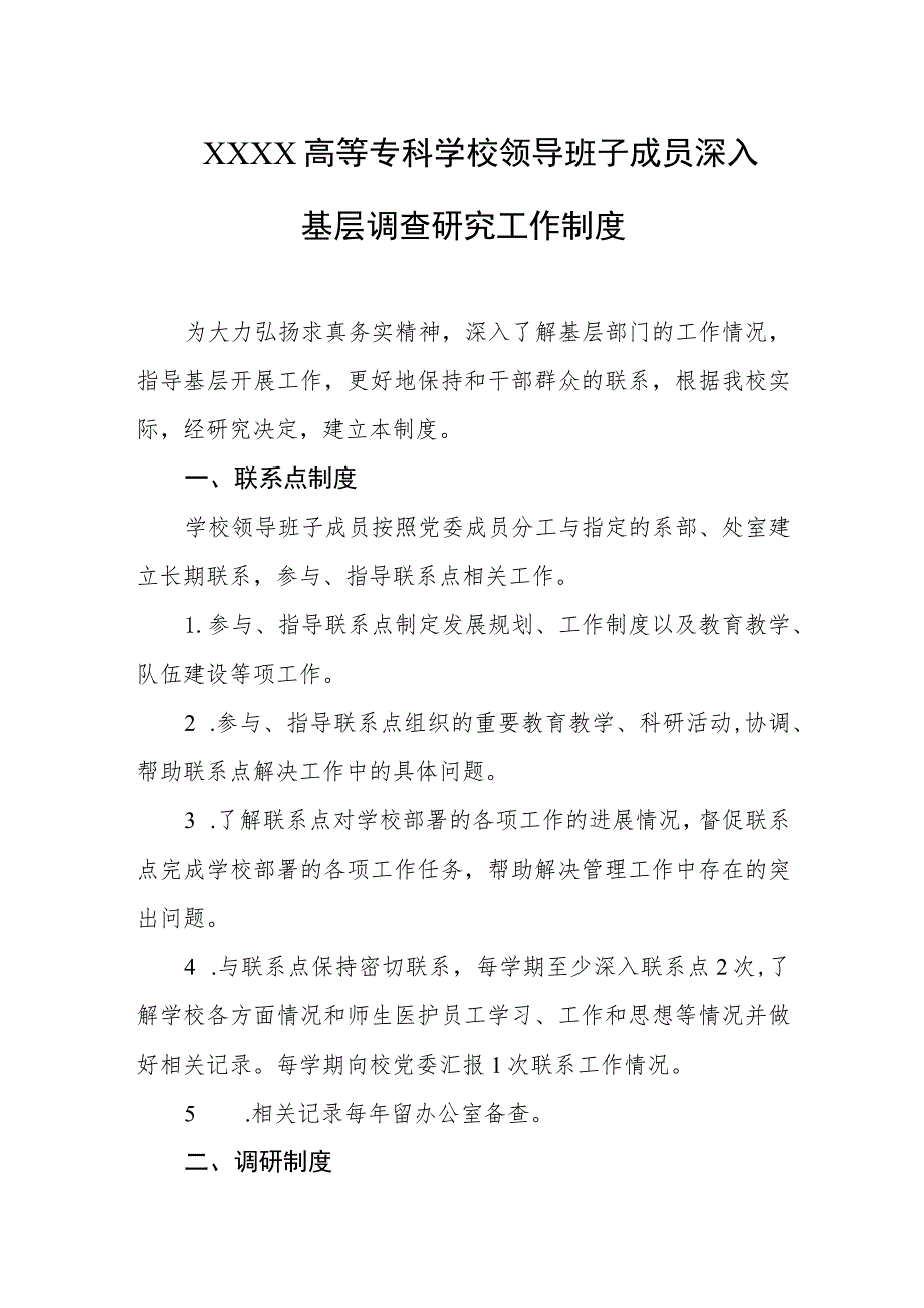 高等专科学校领导班子成员深入基层调查研究工作制度.docx_第1页