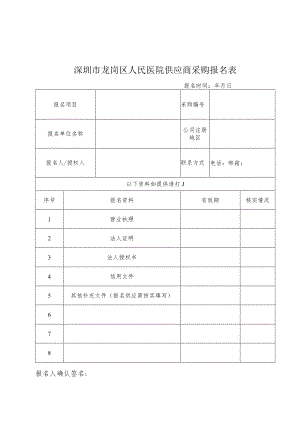 深圳市龙岗区人民医院供应商采购报名表.docx