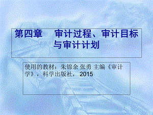 审计过程、审计目标与审计计划.ppt