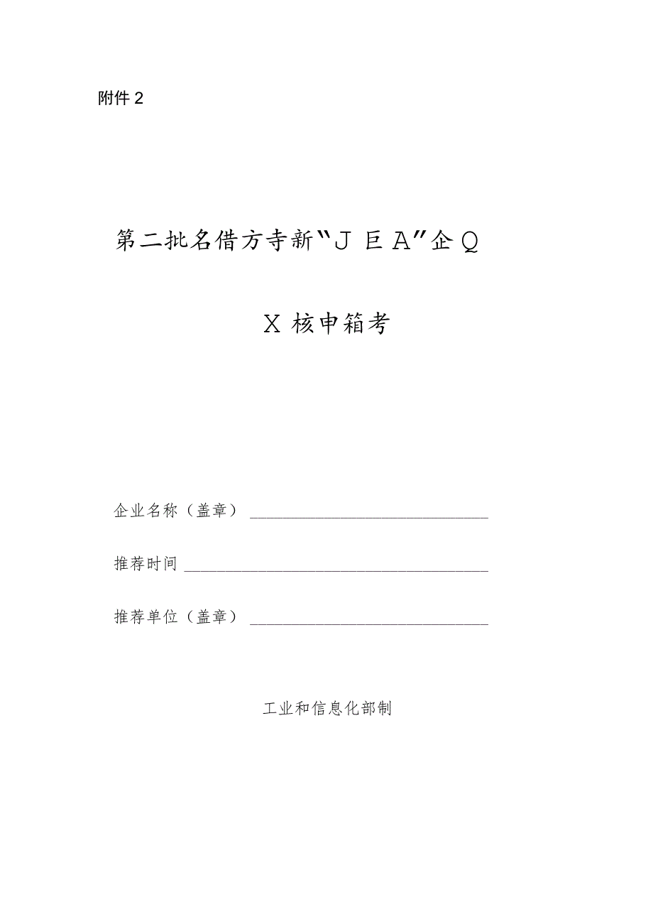 第二批专精特新“小巨人”企业复核申请书.docx_第1页