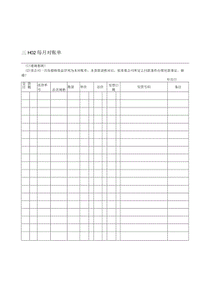 某企业每月对账单(doc 2页).docx