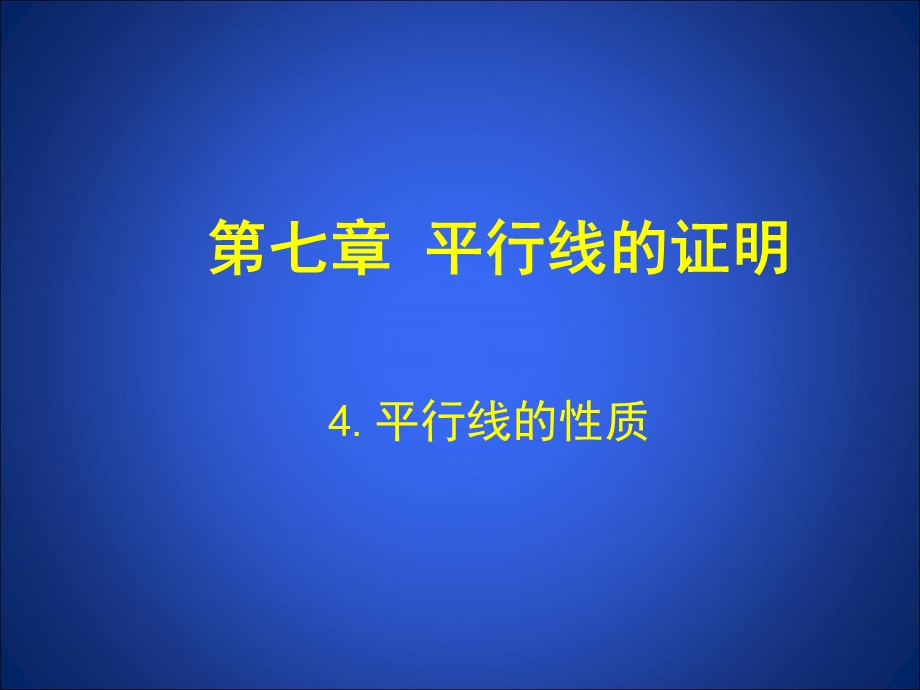 4平行线的性质演示文稿.ppt_第1页