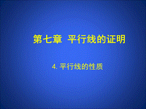 4平行线的性质演示文稿.ppt