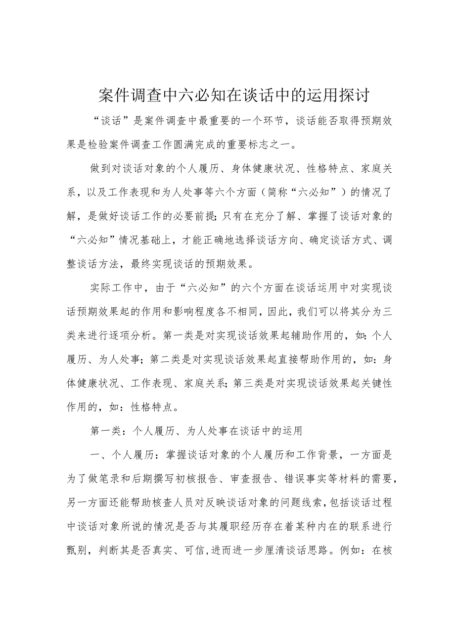 案件调查中六必知在谈话中的运用探讨.docx_第1页