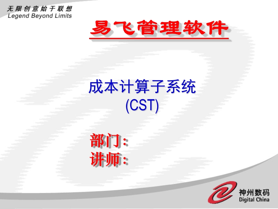 ERP系统软件培训-神州数码-CST培训幻灯片（PPT 65页）.ppt_第1页