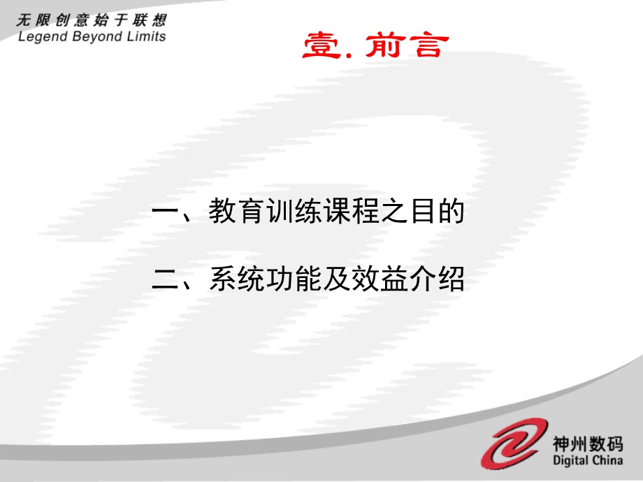 ERP系统软件培训-神州数码-CST培训幻灯片（PPT 65页）.ppt_第3页