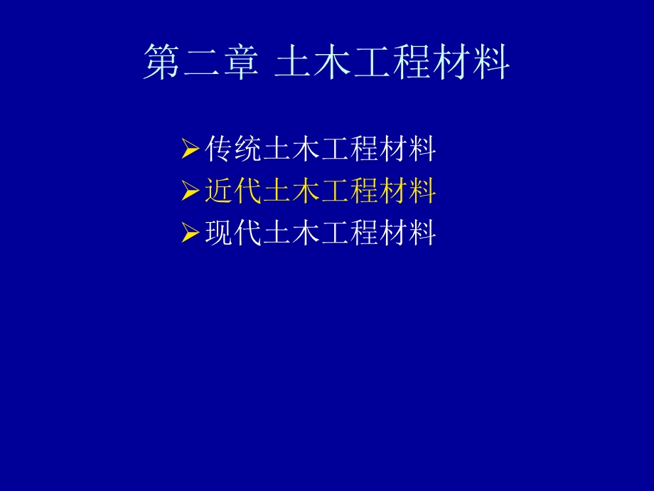 土木工程材料22近代土木工程材料.ppt_第1页