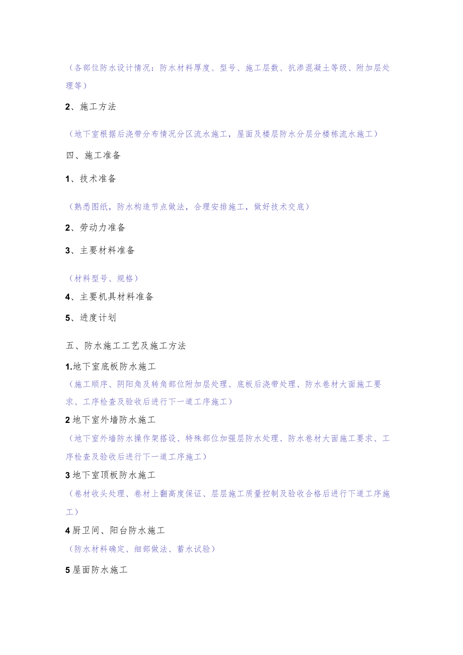 项目防水施工方案编制、审核要点.docx_第2页