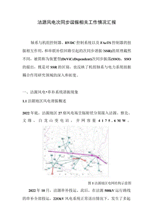 沽源风电次同步谐振相关工作情况汇报.docx