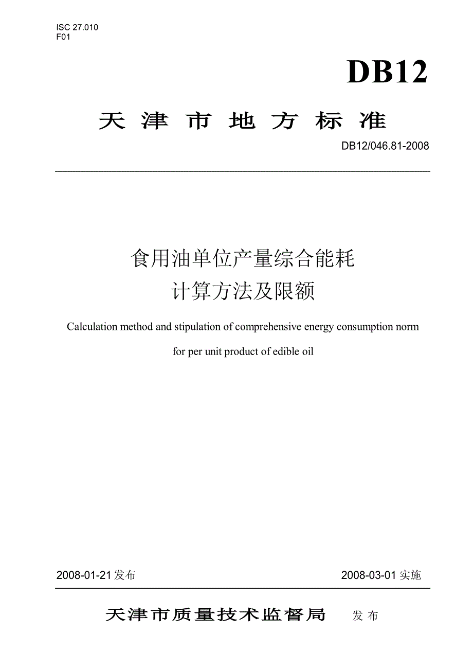 【DB地方标准】db12 046.81 食用油单位产量综合能耗计算方法及限额.doc_第1页