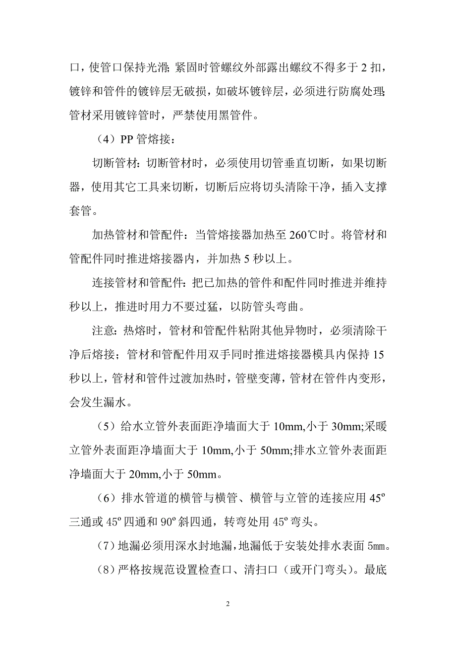 水暖施工组织设计及技术交底.doc_第2页