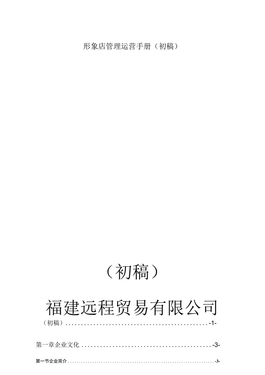 形象店管理运营手册(初稿).docx_第1页