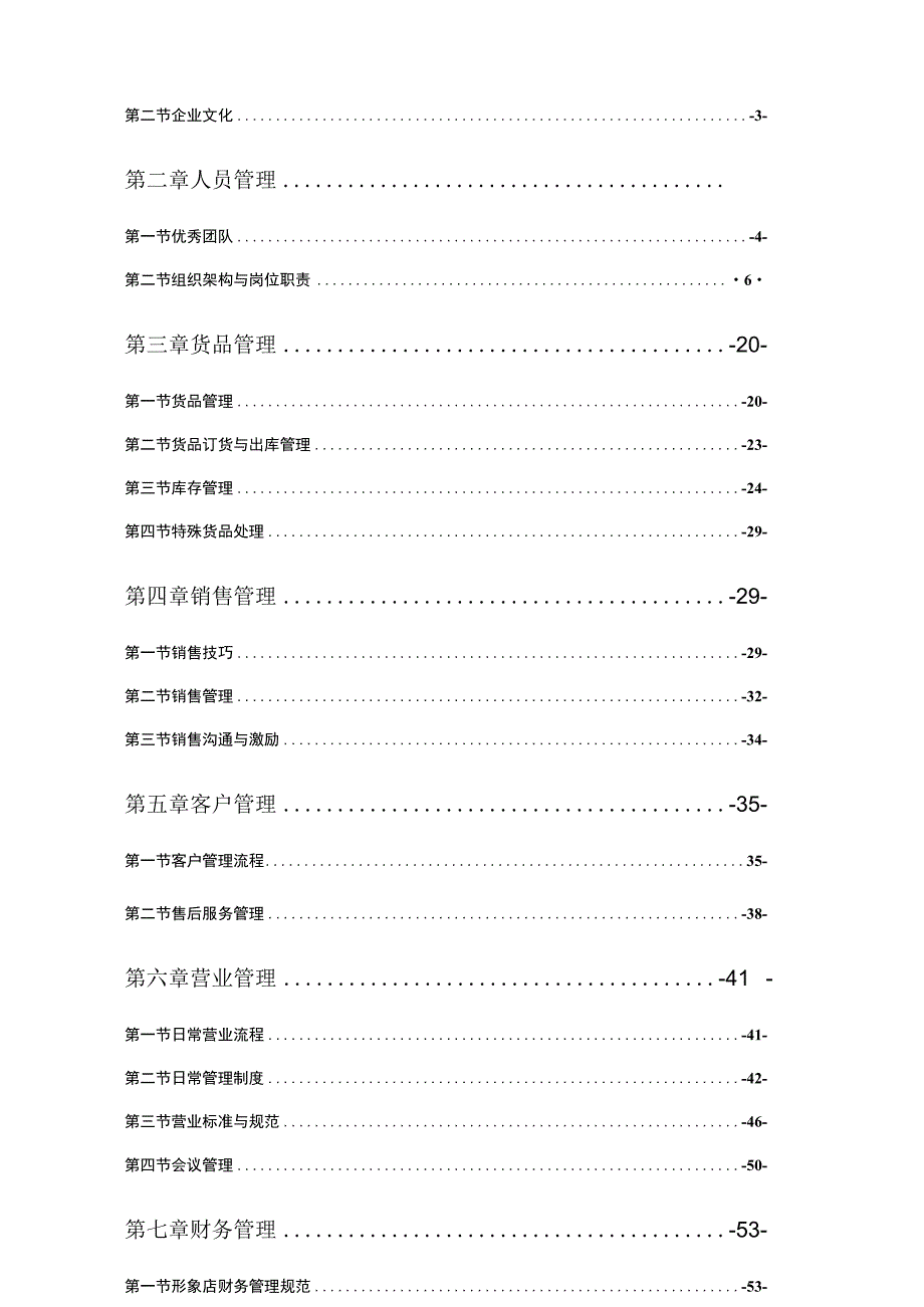 形象店管理运营手册(初稿).docx_第2页