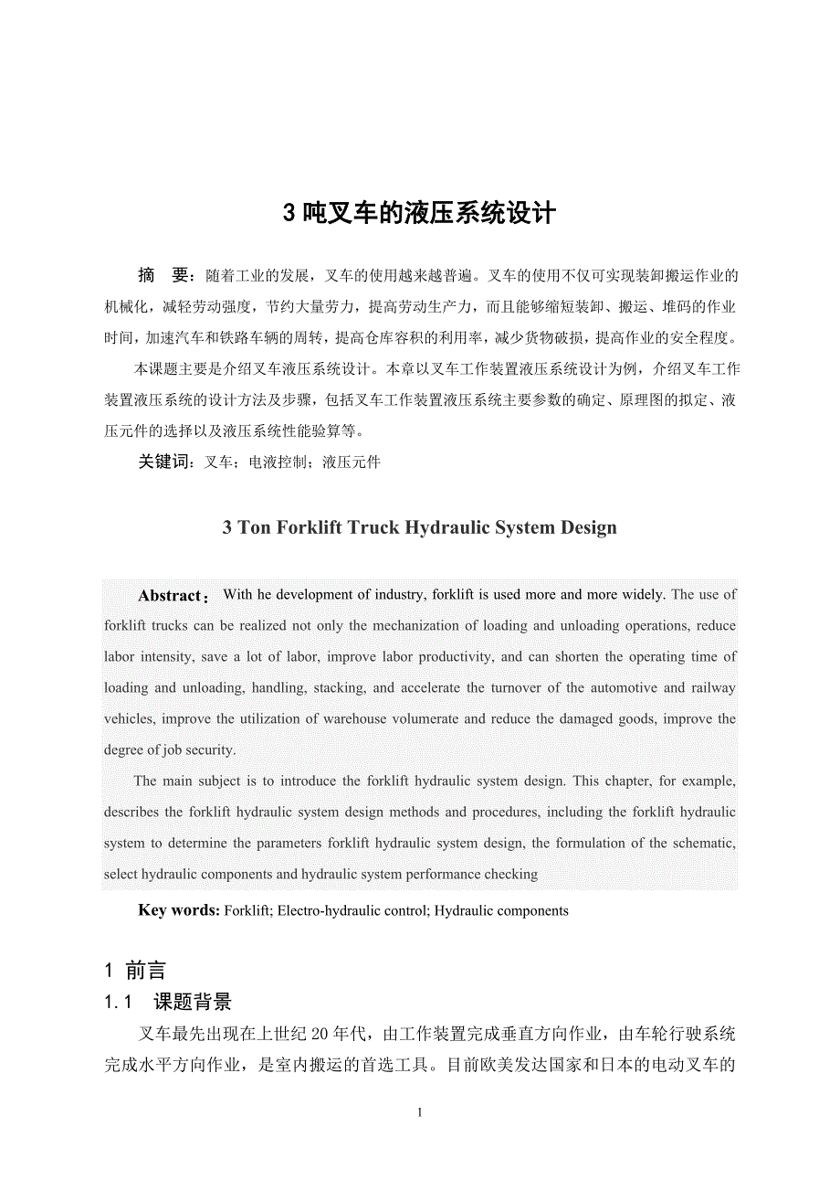 吨叉车液压系统设计设计.doc_第1页