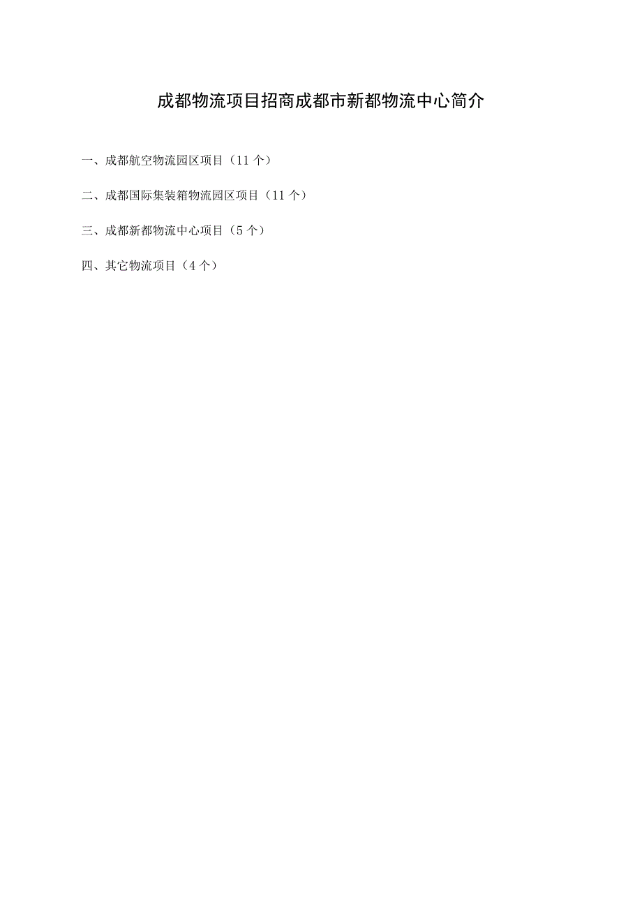 成都物流项目招商成都市新都物流中心简介.docx_第1页