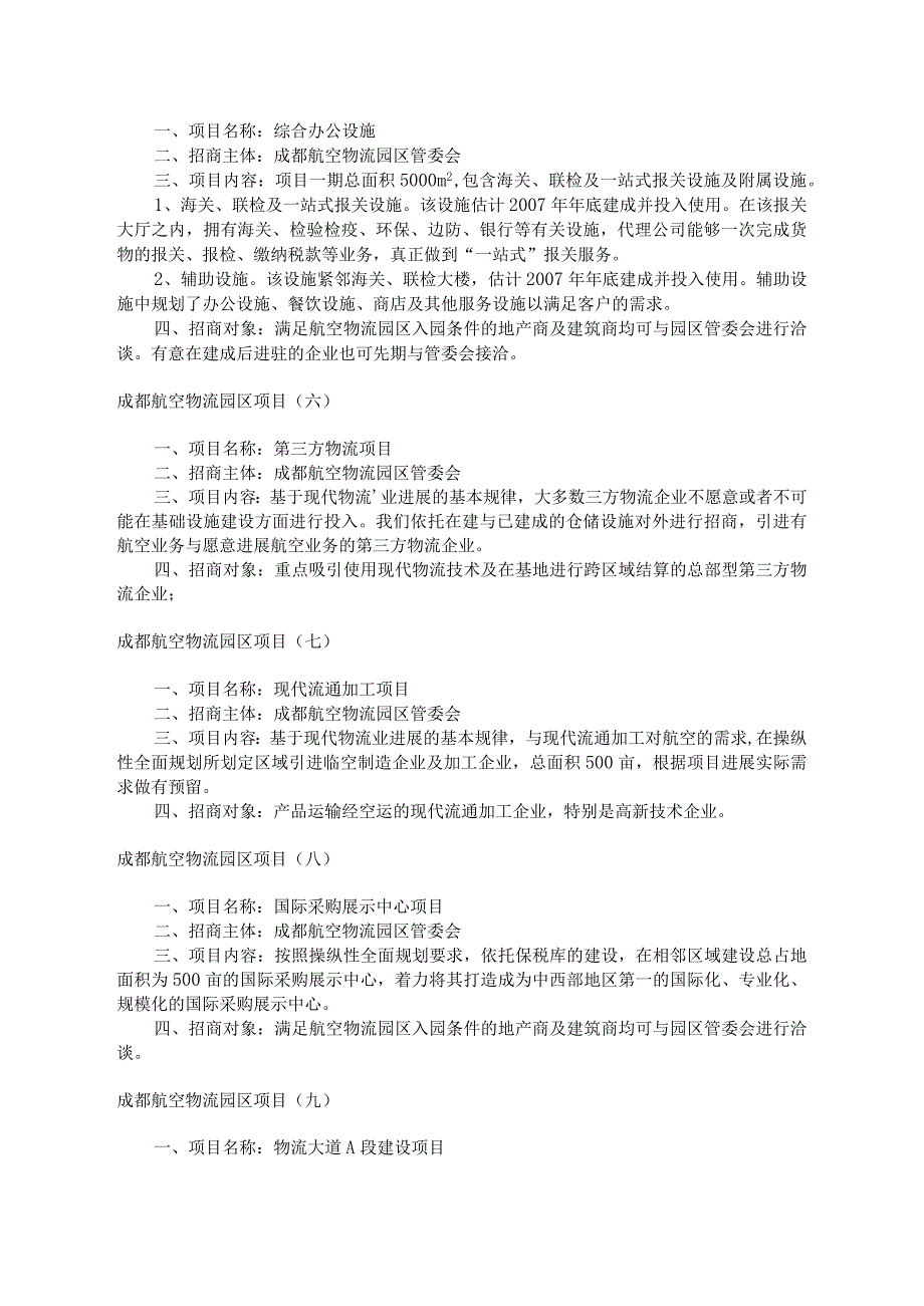 成都物流项目招商成都市新都物流中心简介.docx_第3页