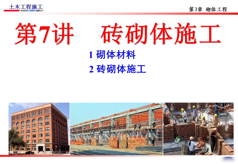 土木工程施工砌筑工程.ppt_第3页