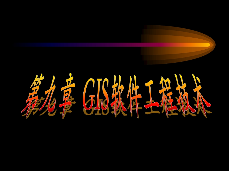 9 GIS软件工程技术.ppt_第1页